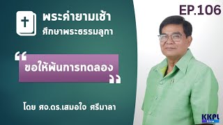 พระคำยามเช้า พระธรรมลูกา  ตอนที่ 106 :  ขอให้พ้นการทดลอง