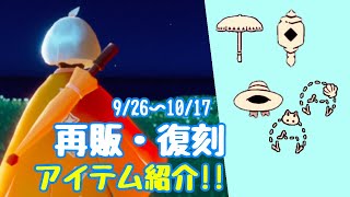 陽光のなごりイベントで復刻するアイテムの紹介!!【Sky星を紡ぐ子どもたち】