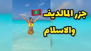 جزر المالديف دولة اسلامية كيف أسلمت🤔 ؟حوار مع سفلية اصبحت قرآنية.