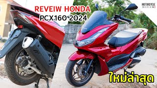 HONDA PCX160 2024 รีวิวสีแดง-ดำ ใหม่ล่าสุด มาโทนสีเงา เรียบหรู ดูแพงสุดๆ