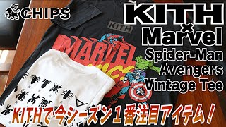 【大人気完売アイテムが購入出来る店】MarvelとKITHのコラボのスパイダーマンTシャツの魅力を徹底紹介！