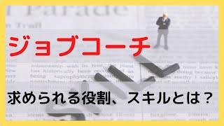 ジョブコーチ（職場適応援助者）に求められる役割やスキルとは？