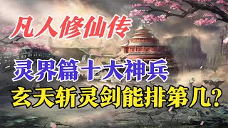 凡人修仙传：灵界篇十大神兵，玄天斩灵剑能排第几？