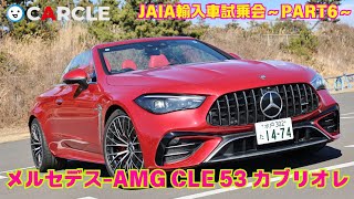 【1500万円超えの4シーターオープン】メルセデス-AMG CLE 53 4MATIC+ カブリオレ試乗インプレッション（JAIA輸入車試乗会PART6）