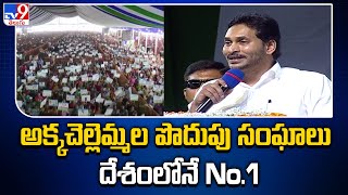 అక్కచెల్లెమ్మల పొదుపు సంఘాలు దేశంలోనే No.1 : CM Jagan | Anakapalle | TV9