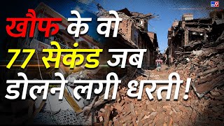खौफ के वो 77 सेकंड जब डोलने लगी धरती! | Earthquake Latest Update | Earthquake | #TV9D