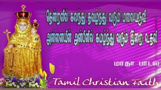 தென்றலில் கலந்து தவழ்ந்து வரும் மலையருவி அன்னையின் அன்பினில் கமழ்ந்து வரும் இறை உதவி | மாதா பாடல்