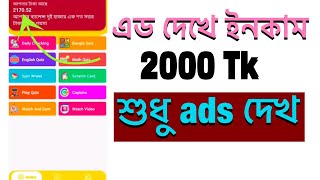 এড দেখে টাকা ইনকাম | ads dekhe income | এড দেখে ইনকাম | ads dekhe taka income