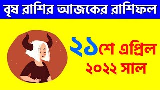 ২১শে এপ্রিল ২০২২ - বৃষ রাশি আজকের রাশিফল - Brishabh Rashi 21st April 2022 Rashifal - Taurus Rashifal