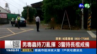 失控男毒蟲 校園旁持刀亂揮