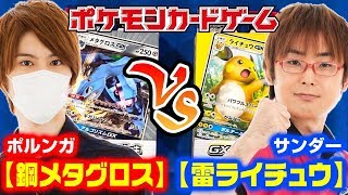 【#ポケカ】#1 鋼メタグロスvs雷ライチュウ GXスタートデッキ対戦ライブ【#対戦】