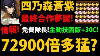 【阿紅神魔】神劍合作最終😱『四乃森蒼紫夢魘級！』🔥72900倍多猛?🔥免費隊長👉固版+30C主動技💥月岡津南登場💥確定沒有志志雄！【劊子手拔刀齋】【神劍闖江湖】【統領御庭番眾的天才密探】【GNN情報】