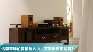 【堂主聊音響】这套音响的音箱这么小，声音量感足够吗？