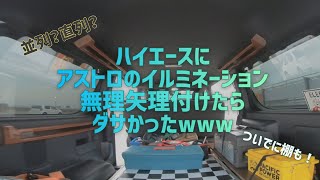 6型ハイエースにシボレーアストロのイルミネーション付けたら！？＆流行りのブライワックスで棚！そしてむぎ球の逆襲。。。直列と並列のイルミネーションの明るさとは？！