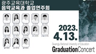 2023 광주교대 음악교육과 졸업연주회#1 (2023.4.13)