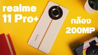 รีวิว realme 11 Pro+ 5G แบบเน้นกล้อง 200Mp ชาร์จไว100w ความจุ 512GB ให้มาจนล้น