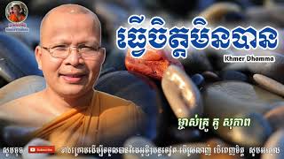 ធ្វើចិត្តមិនបាន - Kou Sopheap - គូ សុភាព | ធម៌អប់រំចិត្ត - Khmer Dhamma, អាហារផ្លូវចិត្ត-គូ សុភាព 20