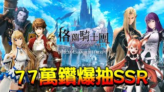 《Gran Saga：格蘭騎士團》SSR武器卡片大爆抽！ ▲ 金旋風