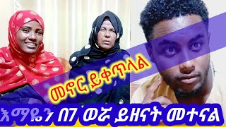 #ከ 7 ወራት ቡሀላ እናቴን አመጣኋት አልሀምዱሊላህ🤲👈