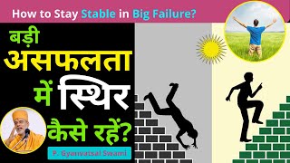 असफलता में स्थिरता...| Stability | Gyanvatsal Swami @Life20official | Gyanvatsal Swami Motivational Speech