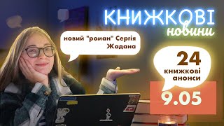 НОВИНИ ЛІТЕРАТУРИ 🎤 || Сергій Жадан та Христина Соловій, анонси видавництв та книжки на фронт