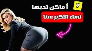 7 أماكن تثير اهتمام النساء الأكبر سناً التي ستغير حياتك!