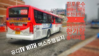 [버스주행영상] 김포운수 9003번 (부천대학교~복합환승센터) / 유디TV