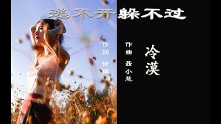 逃不开躲不过 - 冷漠 - 无损音乐