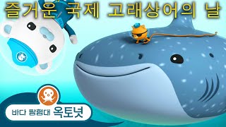 바다 탐험대 옥토넛 - 🐋 즐거운 국제 고래상어의 날 🦈 - 모음집