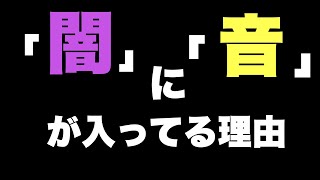 「闇」に「音」が入ってるのはなぜ？【漢字トリビア】