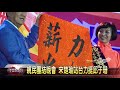 大台中新聞 親民團結晚會 宋楚瑜站台力挺邱于珊