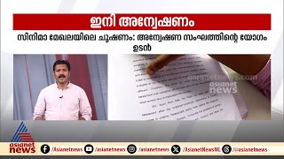 ചലച്ചിത്ര മേഖലയിലെ ചൂഷണം: നാളെ അന്വേഷണ സംഘം യോഗം ചേരും