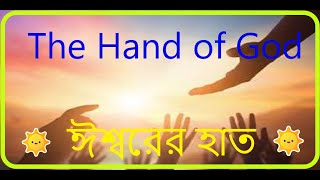 ঈশ্বরের হাত।The Hand of God।