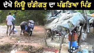 Suno Sarpanch Saab : Chandigarh के पास फिर भी Development से दूर है ये Village