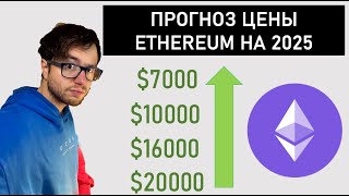 Прогноз цены ETHEREUM на 2025