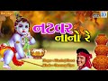 natvar nano re superhit gujarati song maniraj barot નટવર નાનો રે full audio