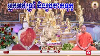 អ្នកអត់ទ្រាំ និងរួចចាកទុក្ខ(ព្រះធម្មវិបស្សនា សំ​ ប៊ុនធឿន​ កេតុធម្មោ Som Bunthoeun)