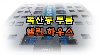 3분주택! 독산동 투룸 엘린하우스