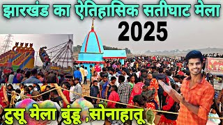 झारखंड सतीघाट टुसू मेला 2025!! Satighat Tusu Mela In Jharkhand Ranchi!! Satighat Mela 2025!!