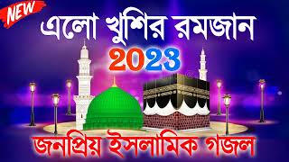রমজানের সেরা নতুন নতুন গজল | Bengali Ramadan Islamic Gojol 2023 | জনপ্রিয় কিছু গজল Elo Khusir Romjan