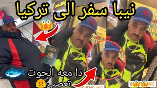 مقلب في نيبا دا معه الحوت في طيارة تعصب 😱  نيبا مشا الى تركيا الاجواء من المغرب الى تركيا niba tbib