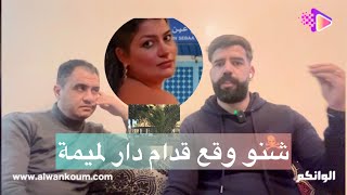 من امام دار الرعاية للي ساكنة فيها رتاج بنت هيام ستار شوفو شنو وقع لشعيب الأب ديالها تسريبات جديدة