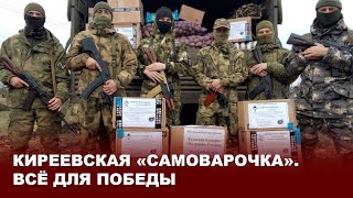 Киреевская «СамОВарочкА»  Всё для Победы