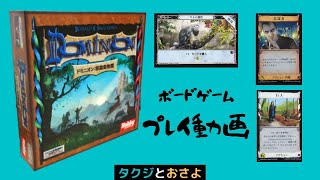 ドミニオン　移動動物園【ボードゲームプレイ動画】～タクジ　と　おさよ～　第72回