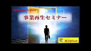 【アルプラス事業再生セミナー】ブライダル業界に激震走る！古い経営体質から脱皮せよ！ 時代の浪から経営者と事業資産を守る後継者不在でも事業継承 あなたの事業は再生できる（事業再生・結婚式場専門買取り）