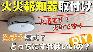 【DIY】住宅用火災報知器取付け！どのタイプがいいの？