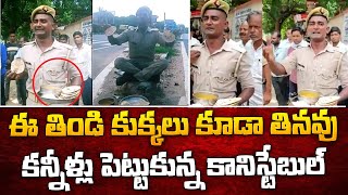 సారూ  ఈ తిండి ఎలా తినగలం  | Uttar Pradesh Cop Emotional Video | @SumanTVEntertainment