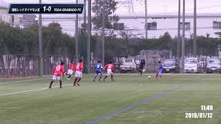 ダイジェスト版20190112第21回埼玉県クラブユース（U-13）サッカー選手権大会クラブ予選 戸田市惣右衛門グランド レッズ VS GRAMADO