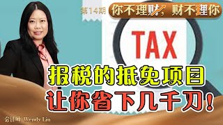 同样的收入，交税却差了几千美金？报税易忽略的抵免项目可让你省下几千刀！《你不理财,财不理你》第14期 Dec 15, 2020