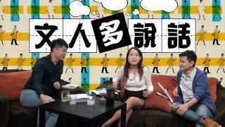 你信有女總統嗎？〈文人多說話〉2015-04-06 a